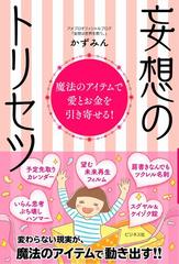 妄想のトリセツ 魔法のアイテムで愛とお金を引き寄せる の通販 かずみん 紙の本 Honto本の通販ストア
