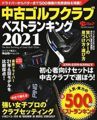 中古ゴルフクラブベストランキング カリスマ鑑定人中山功一セレクト ２０２１ 人気 実力の５００機種売買価格掲載 の通販 中山 功一 紙の本 Honto本の通販ストア