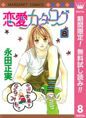 期間限定無料配信 恋愛カタログ 8 漫画 の電子書籍 無料 試し読みも Honto電子書籍ストア