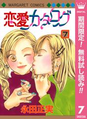 期間限定無料配信 恋愛カタログ 7 漫画 の電子書籍 無料 試し読みも Honto電子書籍ストア