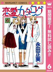 期間限定無料配信 恋愛カタログ 6 漫画 の電子書籍 無料 試し読みも Honto電子書籍ストア