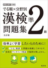 でる順×分野別漢検問題集準２級 ５訂版の通販/旺文社 - 紙の本：honto