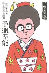 三谷幸喜のありふれた生活 １６ 予測不能の通販 三谷幸喜 紙の本 Honto本の通販ストア