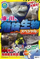 海 川の危険生物スペシャルの通販 今泉忠明 紙の本 Honto本の通販ストア