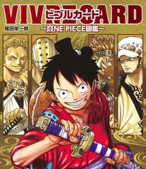 Vivre Card One Piece図鑑 New Starter Set Vol 1 ジャンプコミックス の通販 尾田栄一郎 ジャンプコミックス コミック Honto本の通販ストア