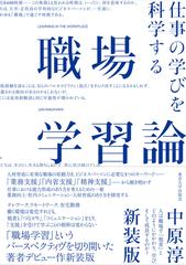 職場学習論 仕事の学びを科学する 新装版