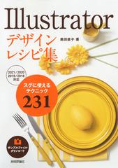ｉｌｌｕｓｔｒａｔｏｒデザインレシピ集 スグに使えるテクニック２３１の通販 奥田 直子 紙の本 Honto本の通販ストア