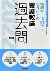 福岡県・福岡市・北九州市の養護教諭過去問 '２２年度版の通販/協同