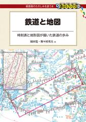 鉄道と地図 時刻表と地形図が描いた鉄道の歩みの通販 須田寛 日本地図センター 紙の本 Honto本の通販ストア