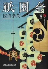 祇園会 文庫書下ろし／長編時代小説 （光文社文庫 光文社時代小説文庫 新・吉原裏同心抄）