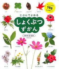 じぶんでよめるしょくぶつずかんの通販 成美堂出版編集部 紙の本 Honto本の通販ストア