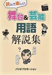 読んで楽しい舞台 芸能用語解説集の通販 パリオプロモーション 紙の本 Honto本の通販ストア