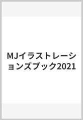 Mjイラストレーションズブック21の通販 峰岸達 紙の本 Honto本の通販ストア