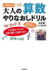 大人の算数やりなおしドリル 小学校６年分 中学校３年分 改訂版の通販 竹内 薫 紙の本 Honto本の通販ストア