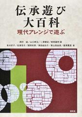 伝承遊び大百科 現代アレンジで遊ぶの通販 西村 誠 山口 孝治 紙の本 Honto本の通販ストア