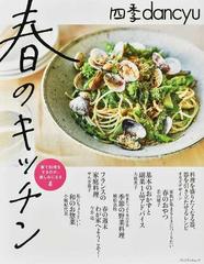 四季ｄａｎｃｙｕ春のキッチン 家で料理をするのが 楽しみになる本の通販 プレジデントムック 紙の本 Honto本の通販ストア
