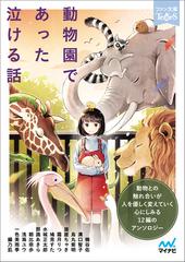 動物園であった泣ける話の通販 楠谷 佑 浅海 ユウ 紙の本 Honto本の通販ストア