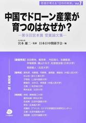 中国でドローン産業が育つのはなぜか 第９回宮本賞受賞論文集の通販 宮本 雄二 日本日中関係学会 紙の本 Honto本の通販ストア