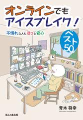 オンラインでもアイスブレイク ベスト５０ 不慣れな人もほっと安心の通販 青木 将幸 紙の本 Honto本の通販ストア