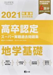 高卒認定スーパー実戦過去問題集 科目別過去問題集 ２１ ９ 地学基礎の通販 塚田 健 紙の本 Honto本の通販ストア