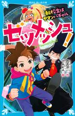 ゼツメッシュ ２ 転校生はヤマンバギャルの通販 百舌涼一 ｔａｋａ 講談社青い鳥文庫 紙の本 Honto本の通販ストア