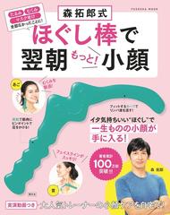 森拓郎式ほぐし棒で翌朝もっと 小顔の通販 森 拓郎 紙の本 Honto本の通販ストア