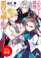 期間限定 試し読み増量版 閲覧期限21年3月12日 乙女ゲームの破滅フラグしかない悪役令嬢に転生してしまった 1の電子書籍 Honto電子書籍ストア