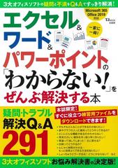 エクセル ワード パワーポイントの わからない をぜんぶ解決する本の通販 Tj Mook 紙の本 Honto本の通販ストア