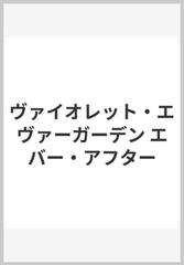 ヴァイオレット エヴァーガーデン エバー アフターの通販 暁 佳奈 紙の本 Honto本の通販ストア