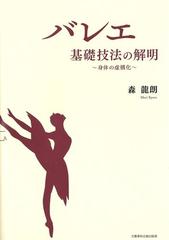 バレエ基礎技法の解明 身体の虚構化の通販/森 龍朗 - 紙の本：honto本