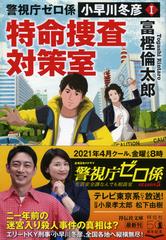 特命捜査対策室の通販 富樫倫太郎 祥伝社文庫 紙の本 Honto本の通販ストア