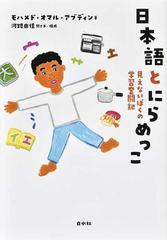 日本語とにらめっこ 見えないぼくの学習奮闘記の通販 モハメド オマル アブディン 河路由佳 紙の本 Honto本の通販ストア