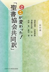 ここが変わった 聖書協会共同訳 新約編の通販 浅野 淳博 伊東 寿泰 紙の本 Honto本の通販ストア