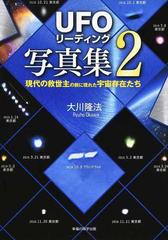 ufoリーディング写真集 2 現代の救世主の前に現れた宇宙存在たちの通販 大川 隆法 紙の本 Honto本の通販ストア ufoリーディング写真集 2 現代の救世主の前に現れた宇宙存在たちの通販 大川 隆法 紙の本 Honto本の通販ストア