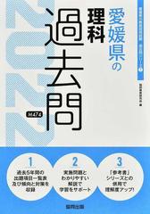 愛媛県の理科過去問 ２２年度版の通販 協同教育研究会 紙の本 Honto本の通販ストア