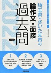 埼玉県・さいたま市の論作文・面接 ２０１１年度版/協同出版