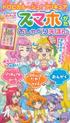 トロピカル ジュ プリキュア スマホがた おしゃべりえほんの通販 東映アニメーション 講談社 紙の本 Honto本の通販ストア