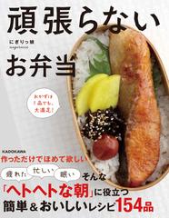 頑張らないお弁当 おかずは１品でも 大満足 の通販 にぎりっ娘 紙の本 Honto本の通販ストア