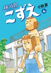 横須賀こずえ ４ ｂｉｇ ｃｏｍｉｃｓ の通販 小田扉 ビッグコミックス コミック Honto本の通販ストア