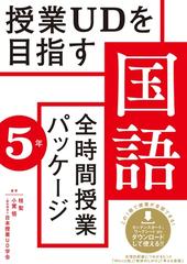 授業udを目指す国語全時間授業パッケージ 5年の通販 桂 聖 小貫 悟 紙の本 Honto本の通販ストア 授業udを目指す国語全時間授業パッケージ 5年の通販 桂 聖 小貫 悟 紙の本 Honto本の通販ストア