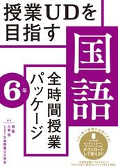 授業ＵＤを目指す国語全時間授業パッケージ ６年