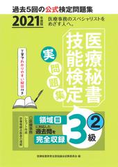 医療秘書技能検定実問題集３級 ２０２１年度版２ 第６０回 ６５回の通販 医療秘書教育全国協議会試験委員会 紙の本 Honto本の通販ストア