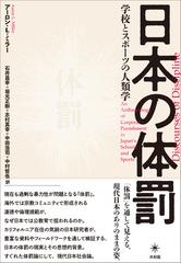 日本の体罰 学校とスポーツの人類学