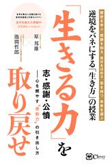 生きる力 を取り戻せ 志 感謝 公憤 心を燃やす 原動力 の引き出し方 歴史を学ぶ 感謝を知る 自分をほめる 志を持つ 未来を選ぶの通販 原 邦雄 池間 哲郎 紙の本 Honto本の通販ストア