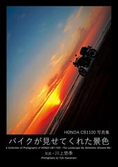 オンデマンドブック Honda Cb1100写真集 バイクが見せてくれた景色の通販 川上 悠季 著者 紙の本 Honto本の通販ストア
