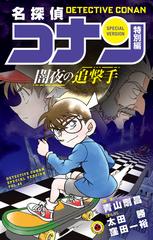 名探偵コナン ４６ 特別編 てんとう虫コミックス の通販 青山剛昌 太田勝 てんとう虫コミックス コミック Honto本の通販ストア