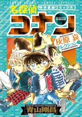 名探偵コナン灰原哀セレクション 下 特別編集コミックス （少年