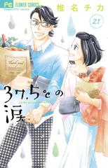 ３７ ５ の涙 ２１ ｃｈｅｅｓｅ フラワーコミックス の通販 椎名チカ フラワーコミックス コミック Honto本の通販ストア