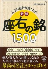 人生の指針が見つかる座右の銘１５００ 新版の通販 別冊宝島編集部 宝島sugoi文庫 紙の本 Honto本の通販ストア