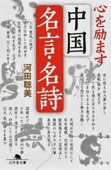 心を励ます中国名言 名詩の通販 河田聡美 幻冬舎文庫 紙の本 Honto本の通販ストア